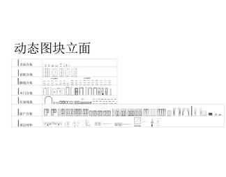 cad动态图库家具素材 平立面cad动态图库