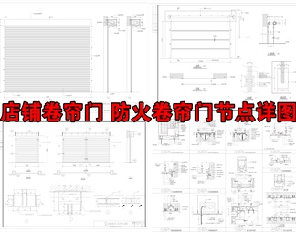 店铺卷帘门防火卷帘门节点详图