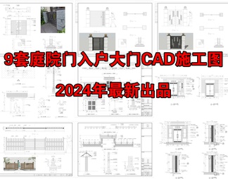 9套别墅庭院门入户门CAD施工图