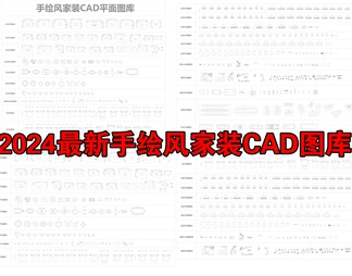 2024最新手绘风家装CAD图库