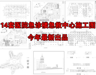 14套医院急诊楼急救中心CAD施工图