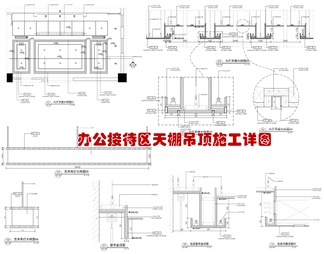 办公接待区天棚吊顶施工详图 石膏板吊顶 漫反射灯带 灯具