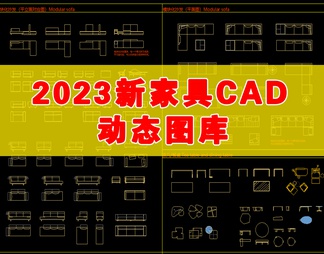 2023新款家具CAD动态图库