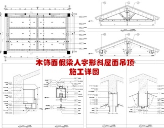 木饰面假梁人字形斜屋面吊顶施工详图 剖屋顶 木质假梁 人字形吊顶 造型顶