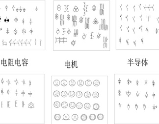 电气CAD图形符号大全