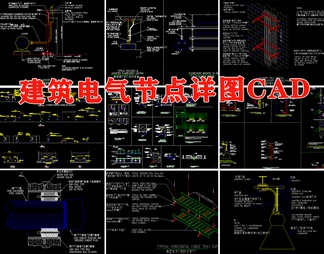 建筑电气施工常用节点详图