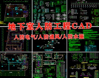 地下室人防工程水电风施工图