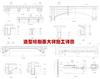 造型墙剖面大样施工详图  墙面造型