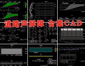 全套道路声屏障设计cad图纸图集（甲级院设计）