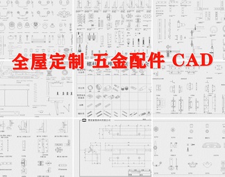 全屋定制五金CAD