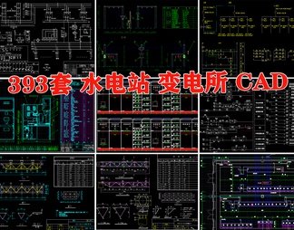 电站电所电气cad