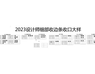 2023设计师收口工艺CAD源文件