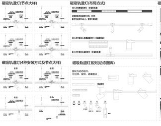 磁吸轨道灯节点大样及灯具图库