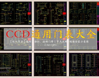 CCD通用门表大全