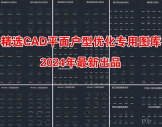 2024精选CAD平面户型优化专用平面图库
