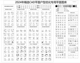 2024精选CAD平面户型优化专用平面图库