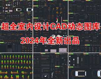 2024超全室内设计CAD动态图库大全