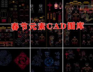 春节元素CAD施工图