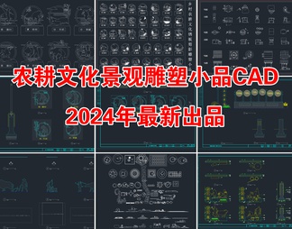 2024全新农耕文化景观雕塑小品CAD