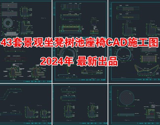 43套景观坐凳树池座椅CAD施工图