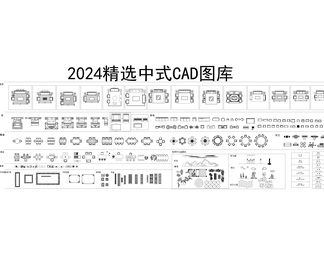 2024家具CAD图块图库