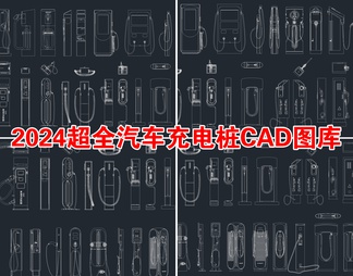 超全汽车充电桩充电站CAD图库