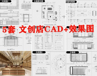 五套文创店CAD+效果图