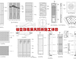 木雕花及不锈钢镂空屏风隔断施工详图  实木隔断 不锈钢屏风 镂空雕花 木雕花  屏风隔断 木格栅