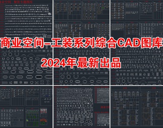 2024最新工装系列综合CAD图库