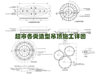 超市各类造型吊顶施工详图  异形吊顶 圆形吊顶 弧形吊顶 轨道射灯 穿孔板吊顶 方通吊顶