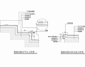 楼梯间梯步贴砖施工详图  梯步砖 地砖拉槽  梯步大样 梯步挡水