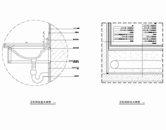 卫生间台盆及防水施工详图 洗手盆 盥洗台 卫生间排水 卫生间防水 卫生间墙地面