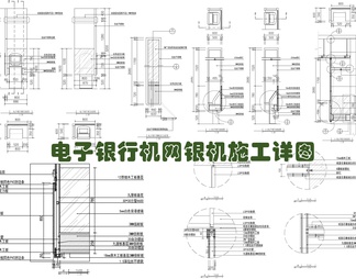 电子银行机网银终端机施工详图 网银机 银行自助机 银行查询机