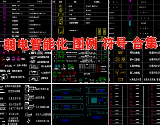 弱电智能化模块图例符号标志图块图库合集