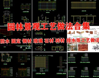 园林景观材料工艺做法节点大样图防水排水木材玻璃石材固定