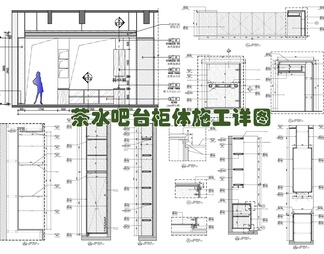 茶水区吧台茶水吧柜体施工详图 水吧台 茶水台 酒吧台 茶水柜 橱柜 储物柜