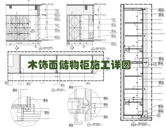 木饰面储物柜装饰柜施工大样详图 木饰面柜 暗门装饰柜 无拉手储物柜