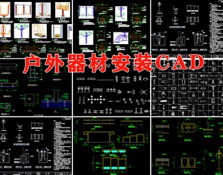 户外 体育 运动 器材 健身 康体 器械 安装 做法 详图 大样图