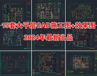 15套大平层家装CAD施工图附效果图