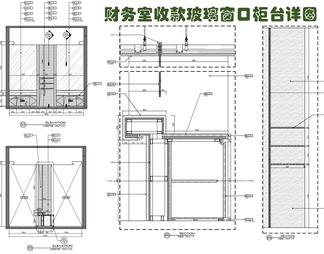 售楼处收款室财务室收款玻璃窗口柜台施工详图