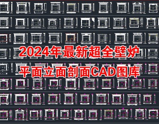 2024年最新超全壁炉平面立面剖面CAD图库