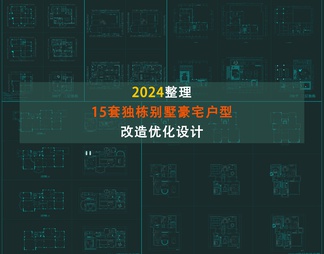 2024整理15套独栋别墅改造优化平面图