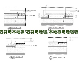 各类地面材质铺装收口施工详图