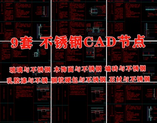 金属不锈钢型材收口CAD节点大样图