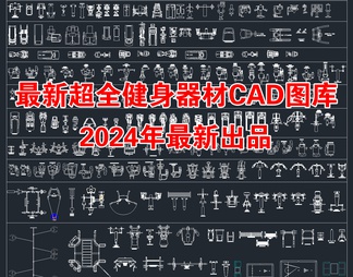 2024年最新超全健身器材CAD图库