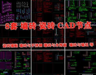 瓷砖墙砖陶瓷墙面收口工艺做法节点大样图详图