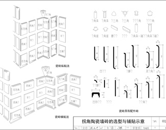 瓷砖墙砖陶瓷墙面收口工艺做法节点大样图详图