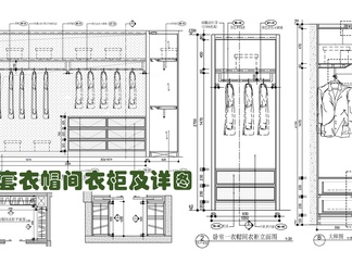 四套衣帽间衣柜及内部结构施工详图