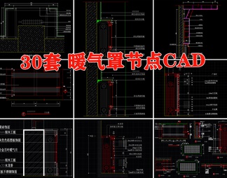 暖气罩节点大样图详图工艺做法