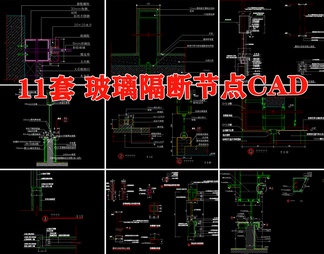 玻璃隔断安装节点大样图详图工艺做法